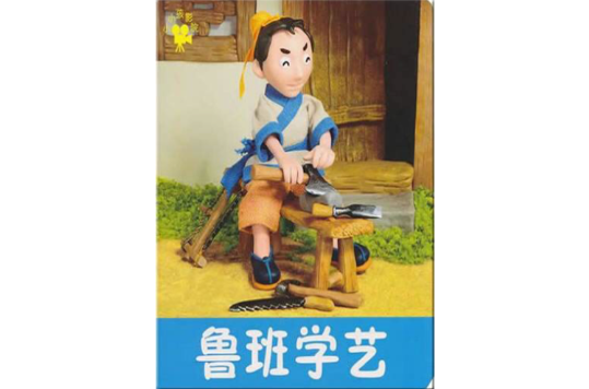 小小孩影院：魯班學藝