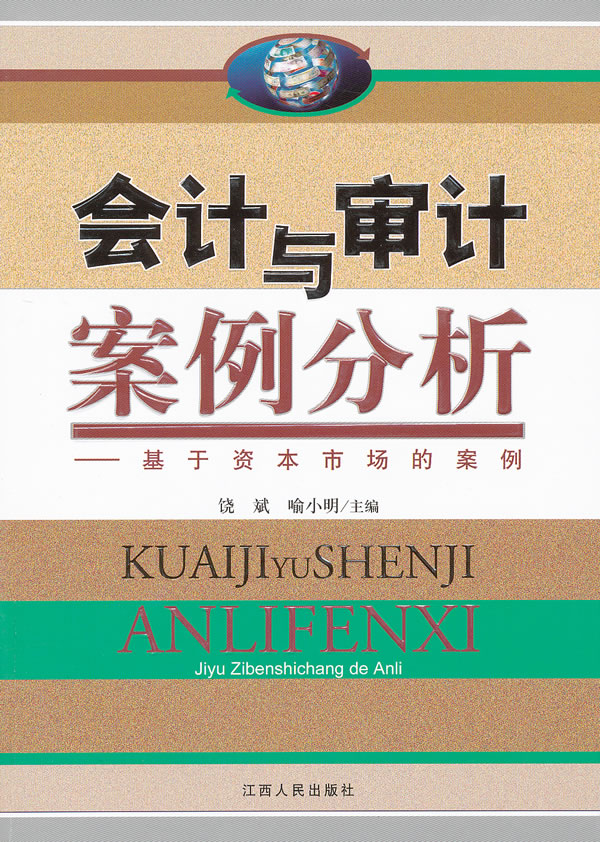 會計與審計案例分析：基於資本市場的案例