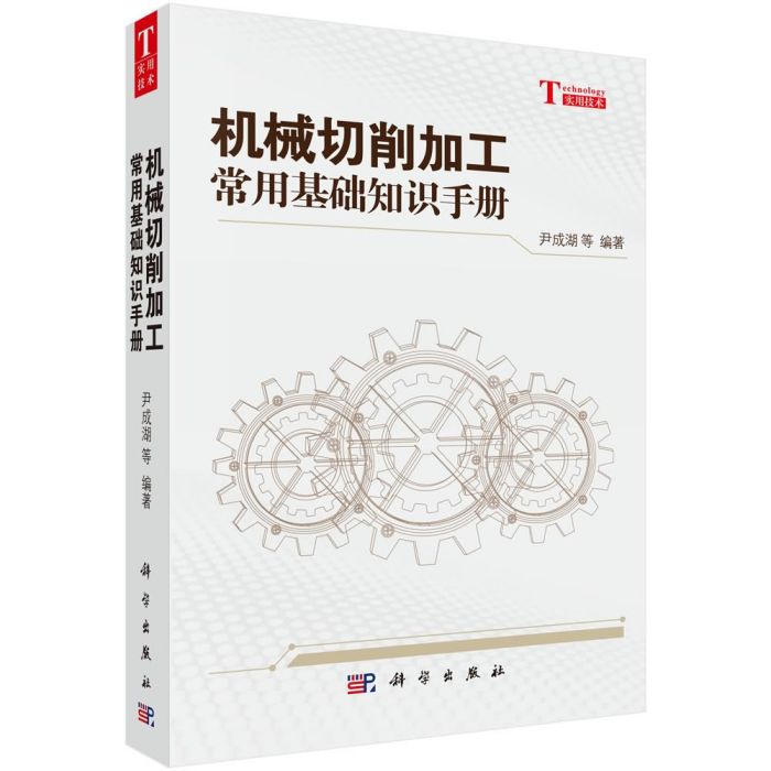 機械切削加工常用基礎知識手冊