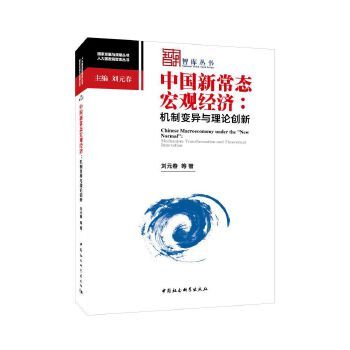 中國新常態巨觀經濟：機制變異與理論創新