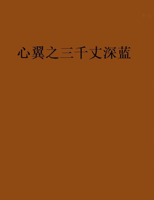 心翼之三千丈深藍(起點中文網小說)