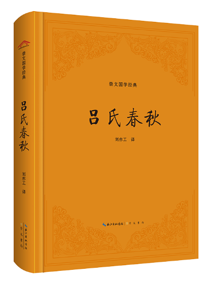 呂氏春秋(2023年崇文書局出版的圖書)