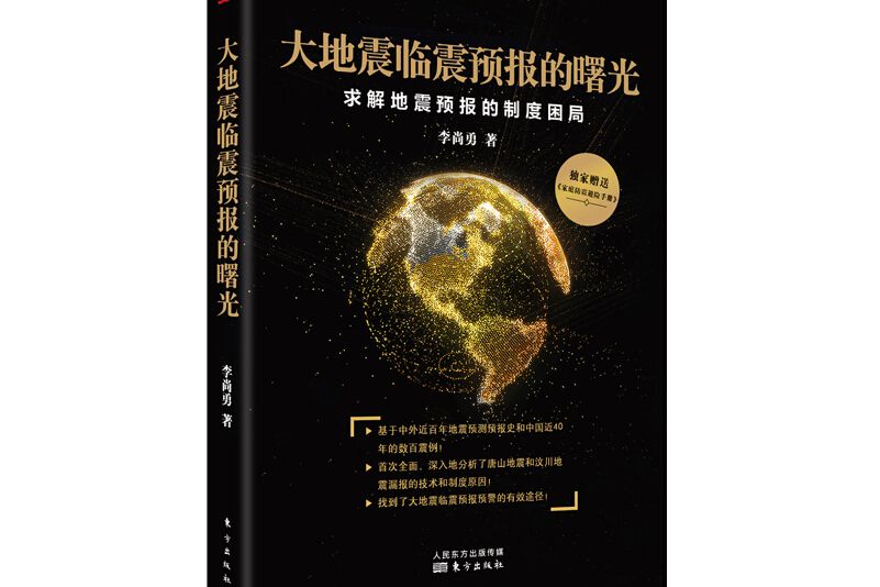 大地震臨震預報的曙光：求解地震預報的制度困局