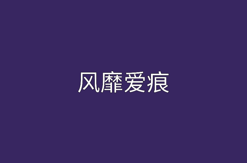 風靡愛痕