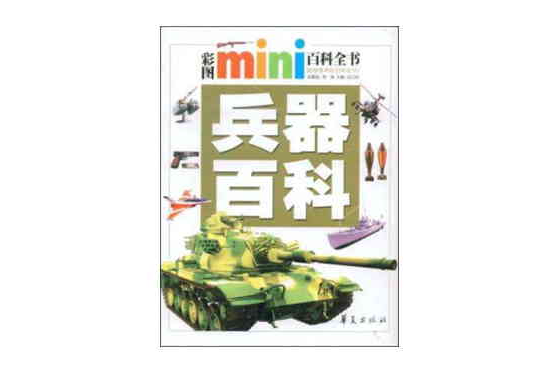 兵器百科/彩圖MINI百科全書