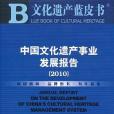 中國文化遺產事業發展報告(劉世錦著圖書)