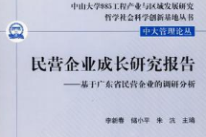 民營企業成長研究報告-基於廣東省民營企業的調研分析