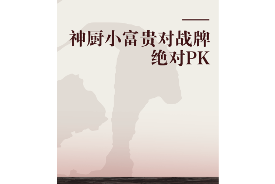 神廚小富貴對戰牌：絕對PK