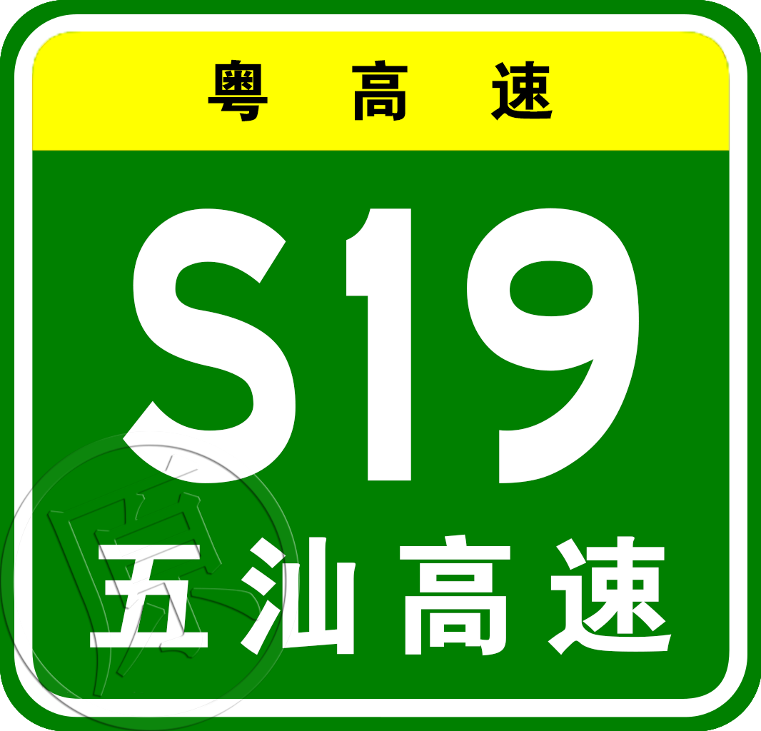 五華—陸河高速公路