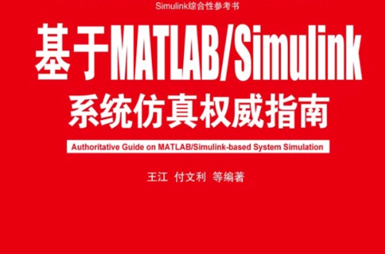 基於MATLAB/Simulink系統仿真權威指南