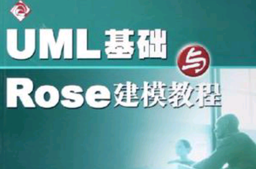 UML基礎與Rose建模教程