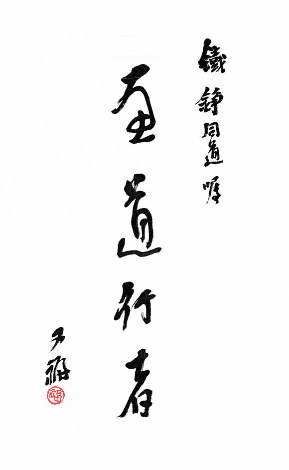 賈又福先生題字