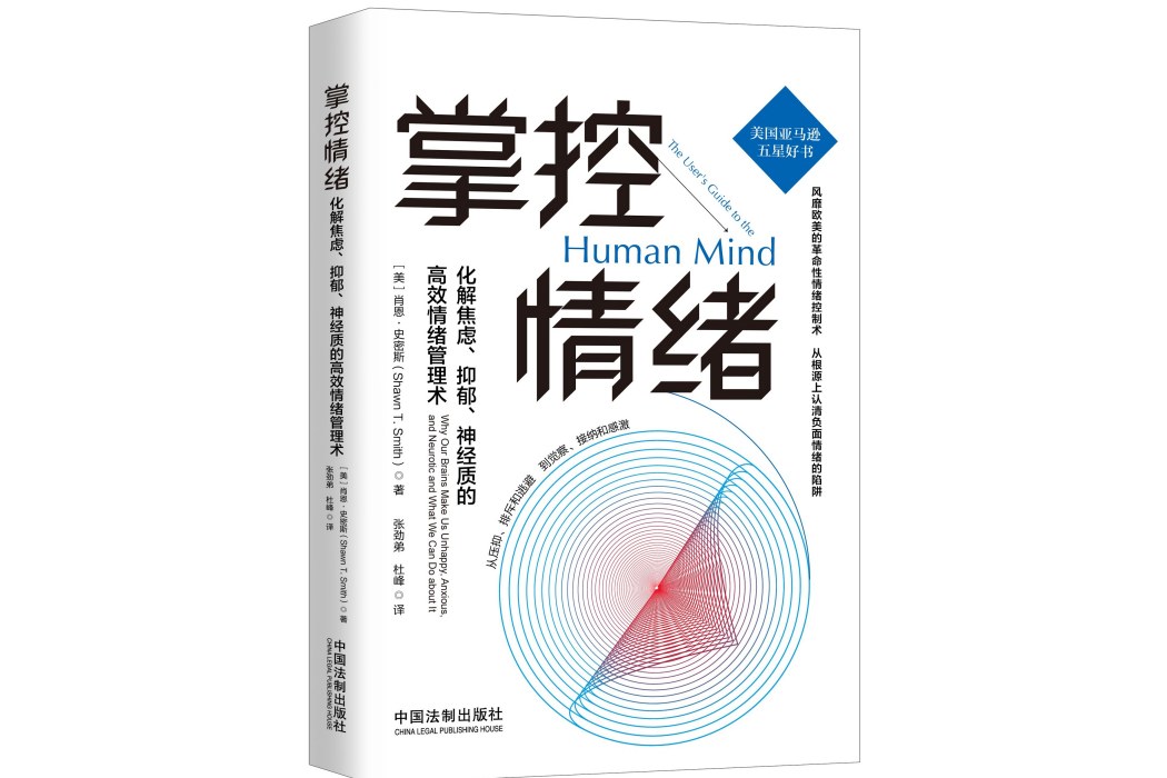 掌控情緒 : 化解焦慮、抑鬱、神經質的高效情緒管理術