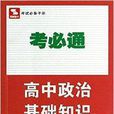 思博圖書·考必通：高中政治基礎知識