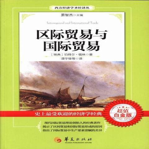 區際貿易與國際貿易(2013年華夏出版社出版的圖書)