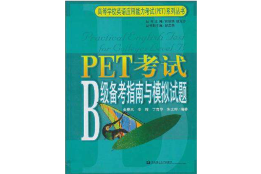 PET考試B級備考指南與模擬試題