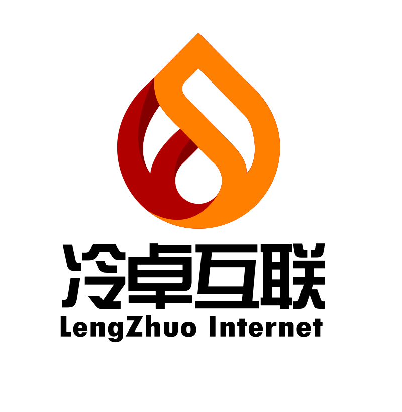 冷卓互聯（北京）科技有限公司