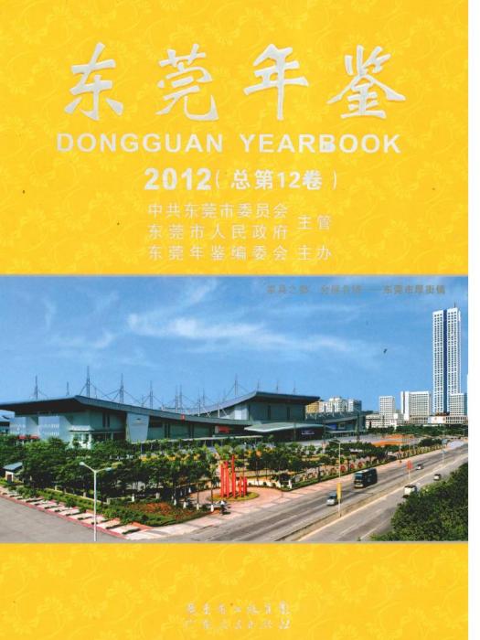 東莞年鑑2012