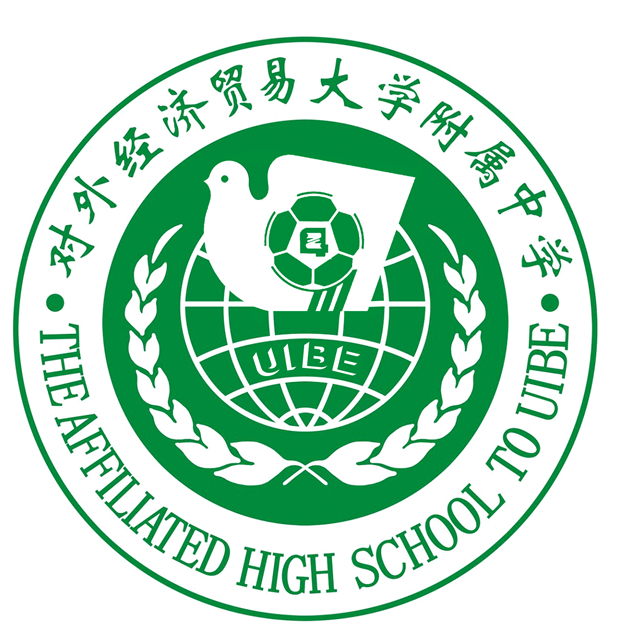 對外經濟貿易大學附屬中學(北京市第九十四中學)