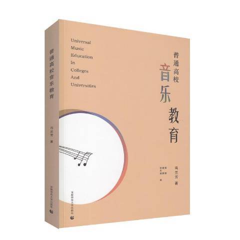 普通高校音樂教育(2018年首都師範大學出版社出版的圖書)