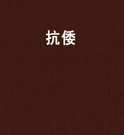 抗倭(小說名稱)