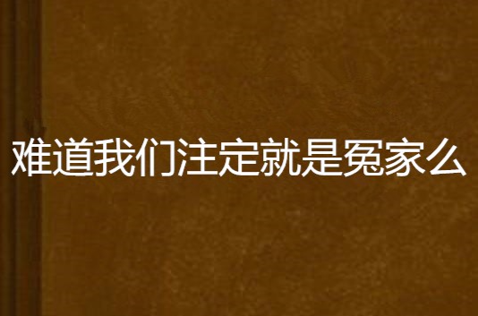 難道我們注定就是冤家么