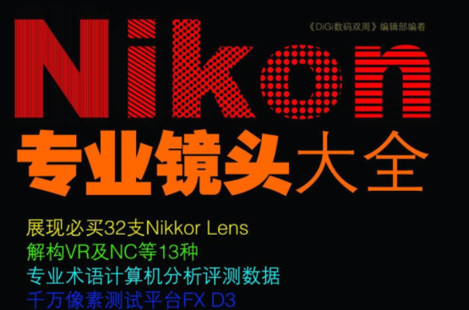 Nikon專業鏡頭大全