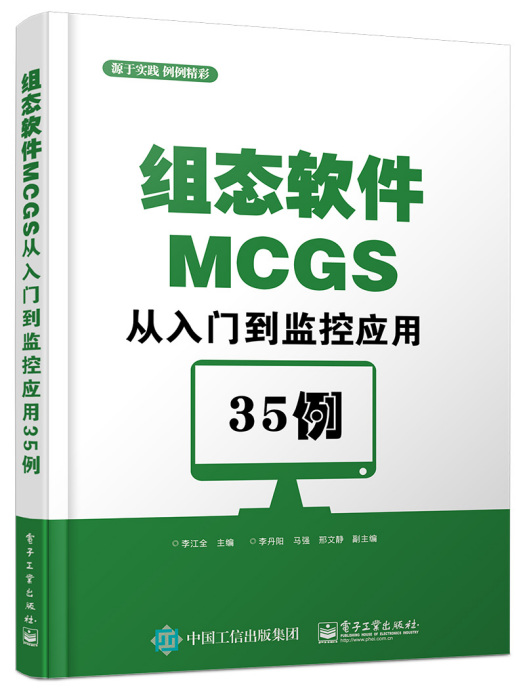 組態軟體MCGS從入門到監控套用35例