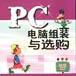 PC電腦組裝與選購