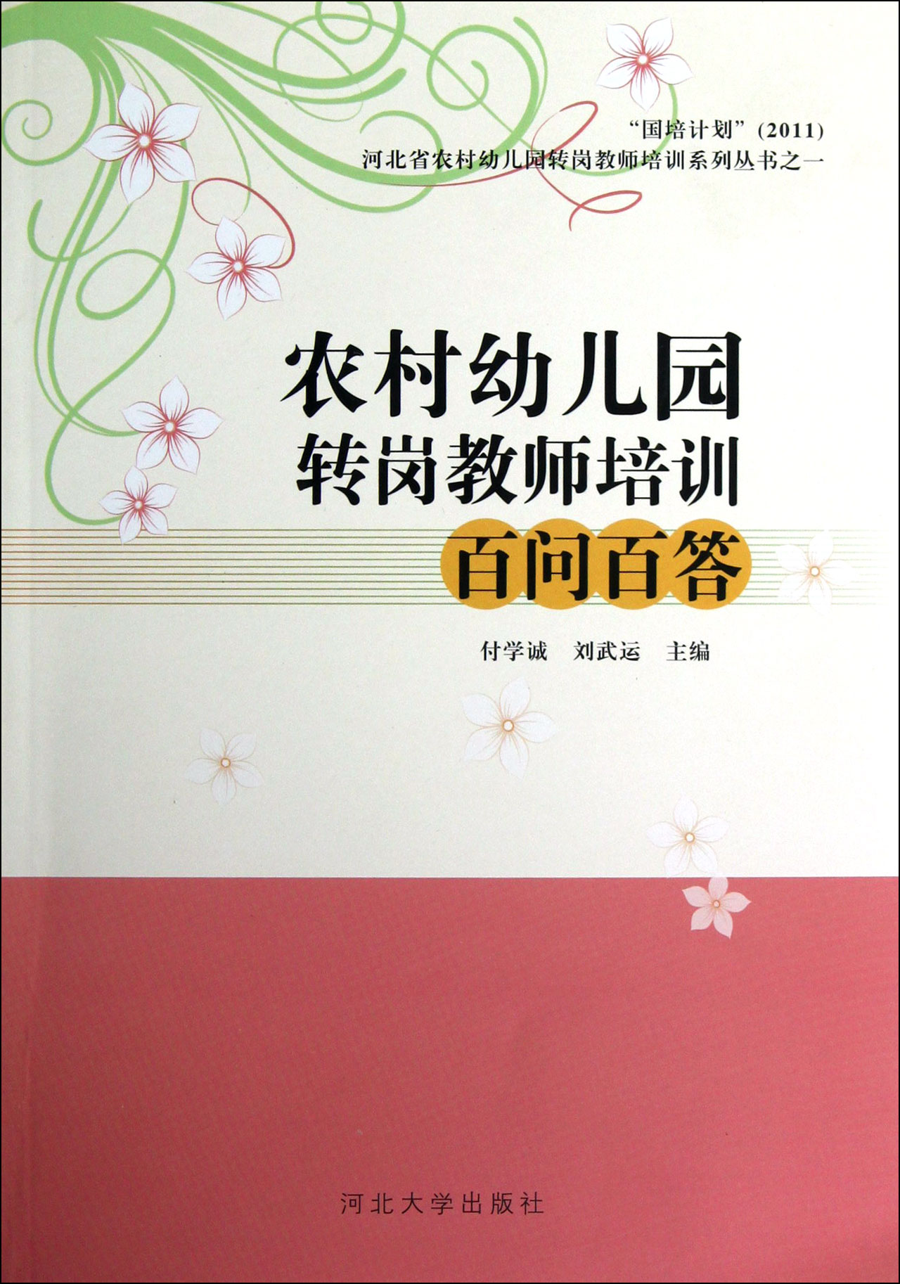 農村幼稚園轉崗教師培訓百問百答