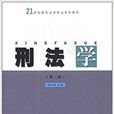 21世紀高校法學專業系列教材：刑法學