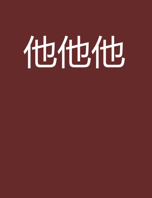 他他他(安靜小說)