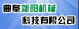 曲阜新陽機械科技有限公司