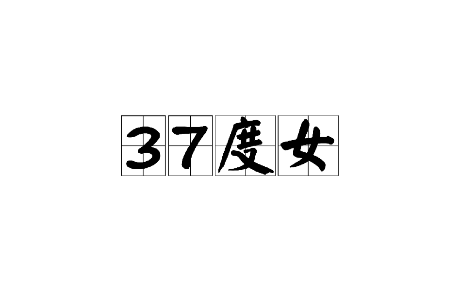 37度女