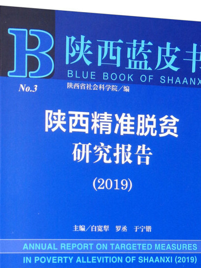 陝西精準脫貧研究報告(2019)/陝西藍皮書