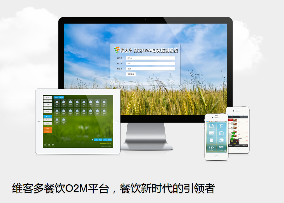 維客多餐飲O2M平台
