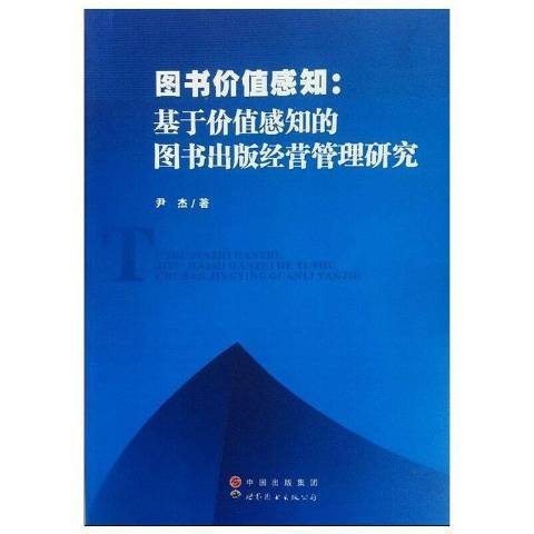 圖書價值感知：基於價值感知的圖書出版經營管理研究