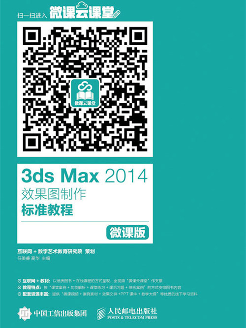 3ds Max 2014效果圖製作標準教程（微課版）