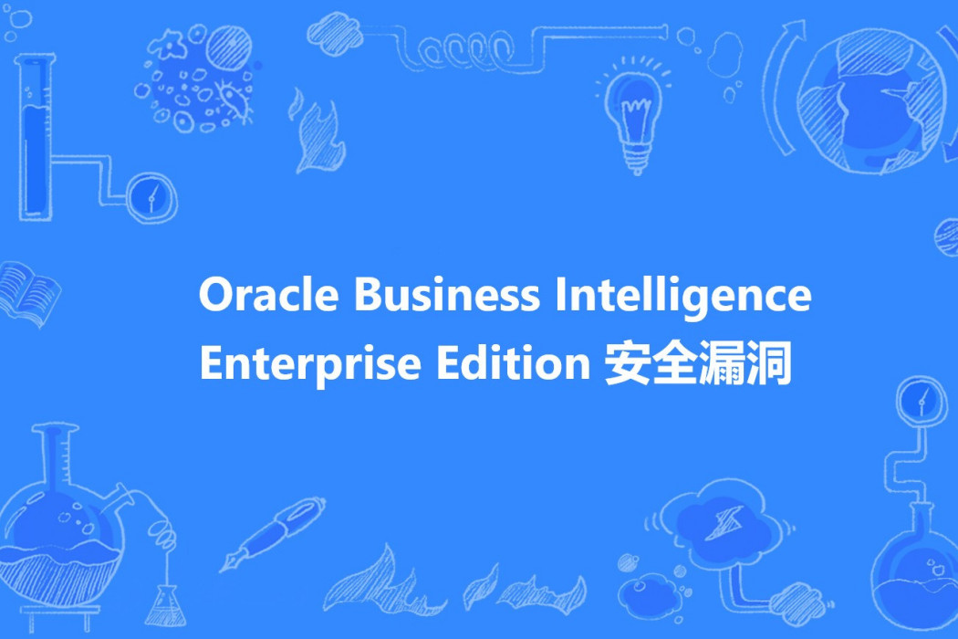 Oracle Business Intelligence Enterprise Edition 安全漏洞