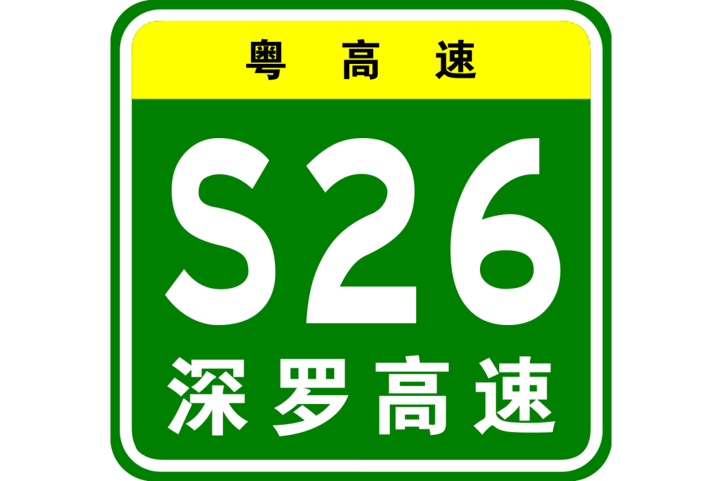 深圳—羅定高速公路