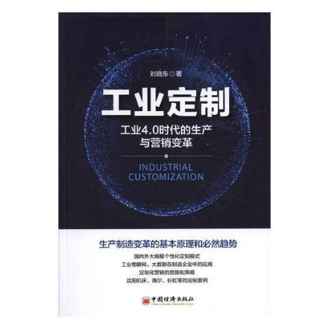 工業定製：工業4.0時代的生產與行銷變革