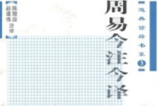 周易今注今譯(2009年重慶出版社出版的圖書)