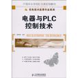 電器與PLC控制技術(人民郵電出版社出版圖書)