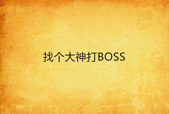 找個大神打BOSS