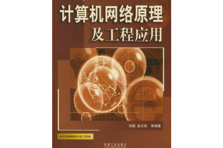 計算機網路原理與工程套用