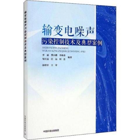 輸變電噪聲污染控制技術及典型案例