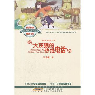 大灰狼的熱線電話(全國優秀兒童文學獎獲獎作家精品書系：大灰狼的熱線電話)