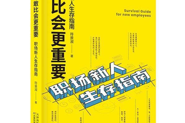 敢比會更重要-職場新人生存指南