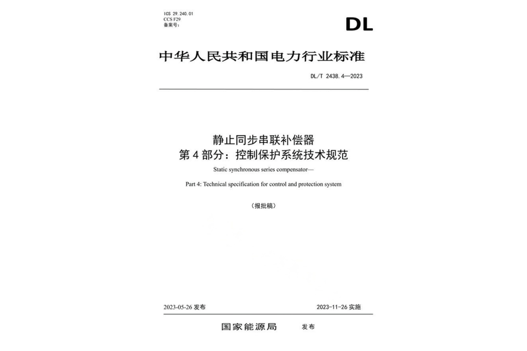 靜止同步串聯補償器—第4部分：控制保護系統技術規範