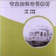 接觸網作業車專業知識培訓教材